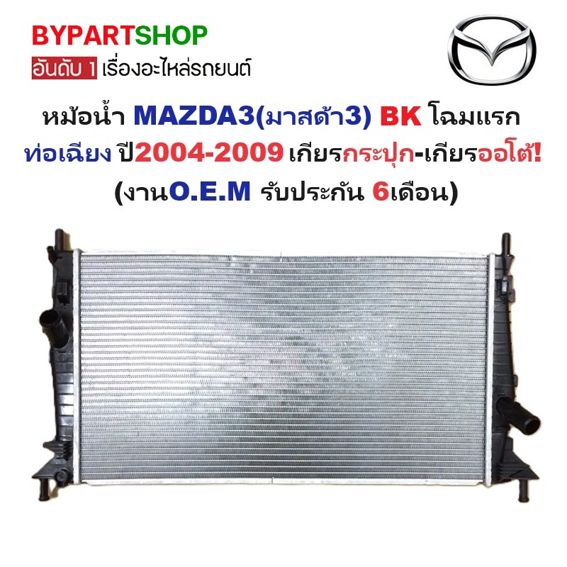 หม้อน้ำ MAZDA3(มาสด้า3) BK 1.6-2.0 ท่อเฉียง ปี2004-2008 เกียรกระปุก-ออโต้ (O.E.M ประกัน 6เดือน) (MA90002)