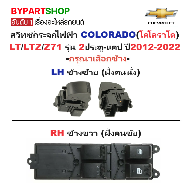 สวิทช์กระจกไฟฟ้า/สวิทกระจก CHEVROLET COLORADO LT/LTZ/Z71 รุ่น2ประตู-แคป ปี2012-2022 (DMX'12/2D) -กรุณาเลือกข้าง-