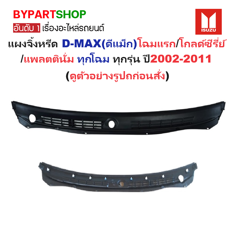 แผงจิ้งหรีด/แผงช่องลมใต้กระจกหน้า ISUZU D-MAX(ดีแม็ก) โฉมแรก/โกลด์ซีรี่ย์/แพลตตินั่ม ทุกโฉม ทุกรุ่น ปี2002-2011