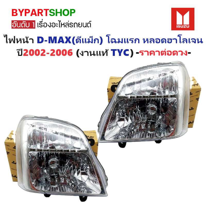 ไฟหน้า ISUZU D-MAX(ดีแม็ก) โฉมแรก หลอดฮาโลเจน ปี2002-2006 (งานแท้ TYC) -ราคาต่อดวง-