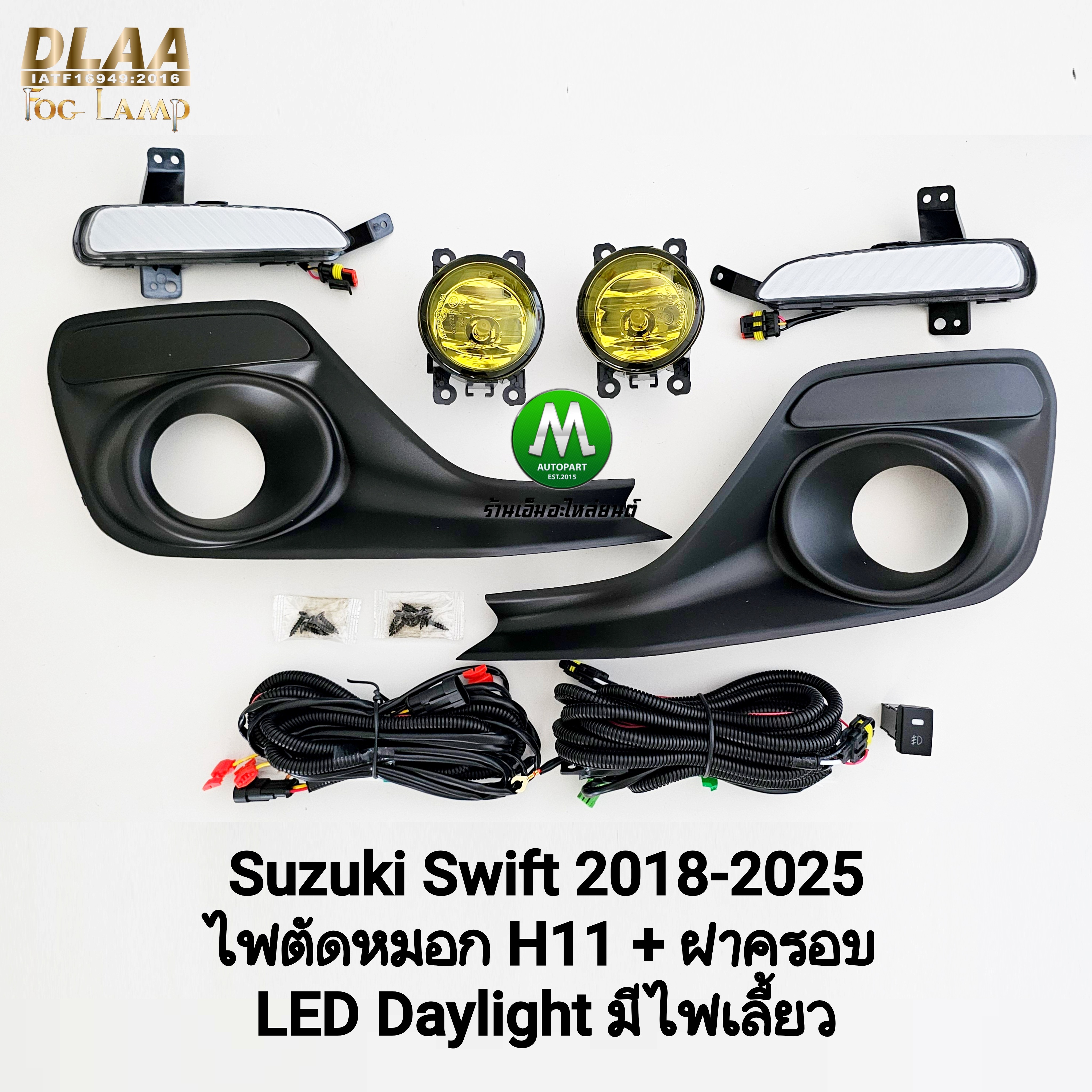 ไฟเดย์ไลท์สวิฟ LED DAYLIGHT DRL SUZUKI SWIFT 2018 - 2025 ไฟเดย์ไลท์มีไฟเลี้ยว พร้อมชุดไฟตัดหมอก โคมเหลือง H11