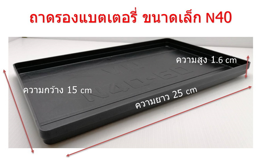 ถาดรองแบตเตอรี่ รถเก๋ง รุ่น NS40 - NS60 บรรจุ 12 ใบ