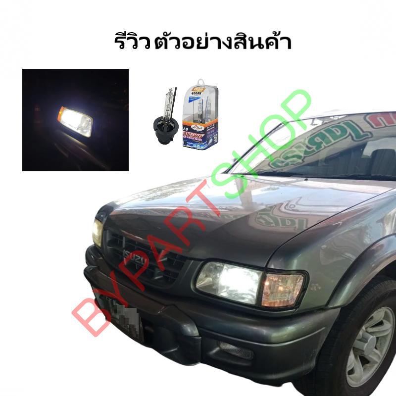 หลอดไฟหน้า ISUZU TFR/DRAGON(ดราก้อน) โฉม XENON(ซีนอน) D2r 6000K ปี1999-2002 -ราคาต่อดวง-