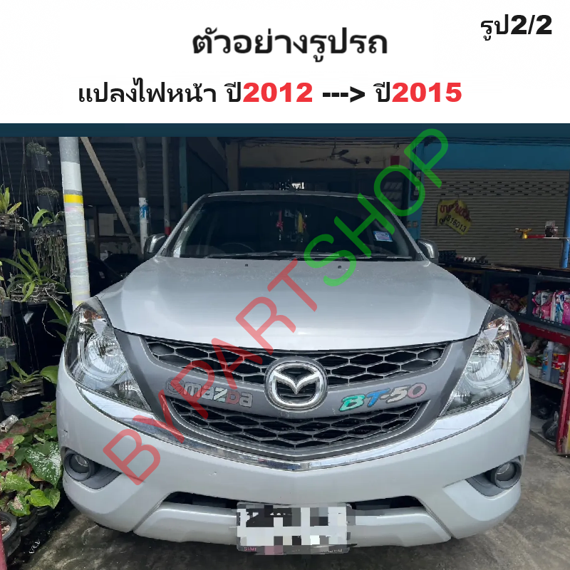 ไฟหน้า MAZDA BT50 PRO(บีที50 โปร) โคมดำ ปี2015-2018 (งานแท้ TYC) -ราคาต่อดวง-