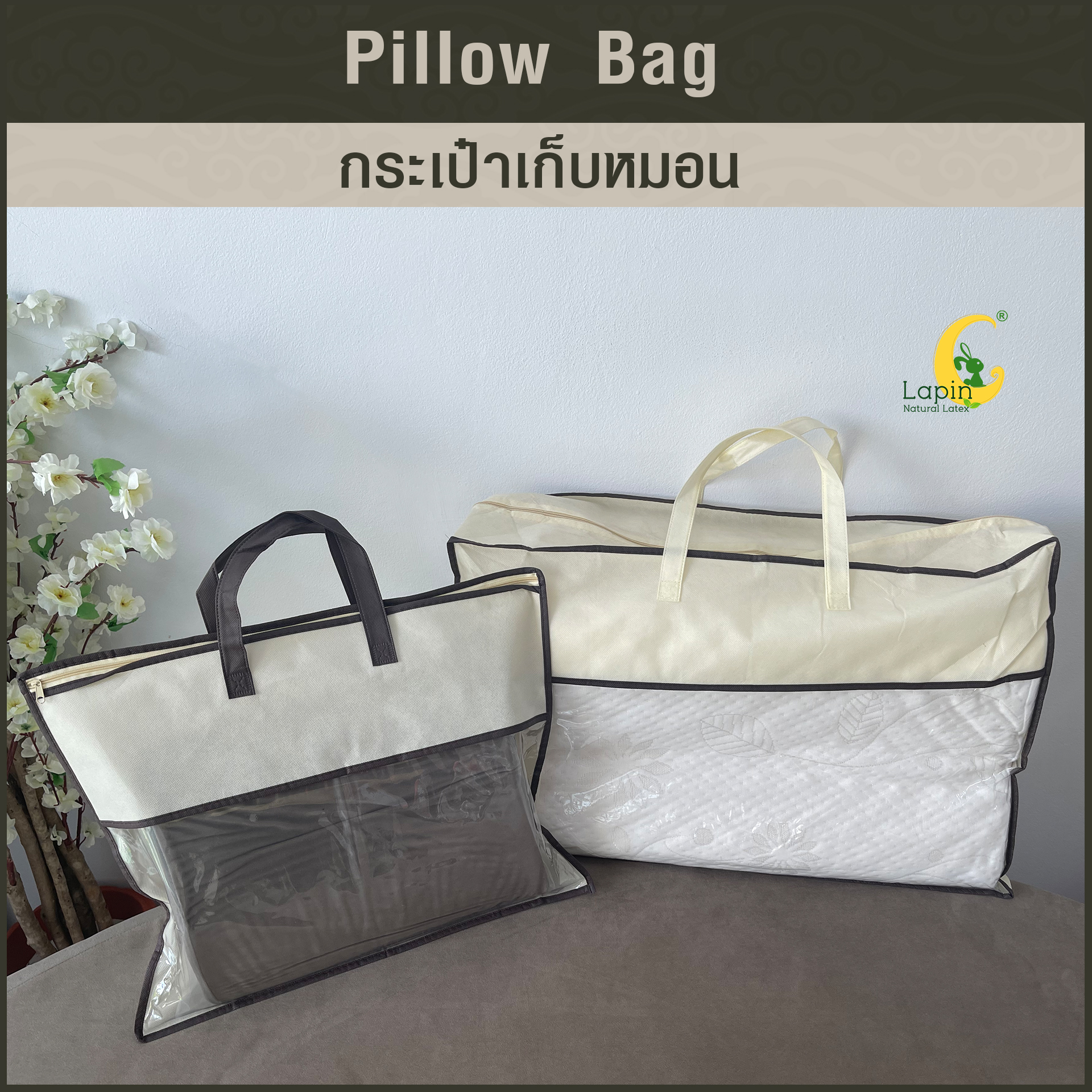 กระเป๋าเก็บหมอน-ผ้าห่ม-ผ้านวม ใบใหญ่