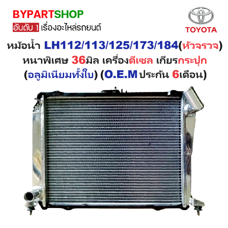 หม้อน้ำ TOYOTA YH-LH112/113/125/137/172/173/174/184 (รถตู้) หนาพิเศษ 36มิล เครื่องดีเซล เกียรกระปุก (อลูมิเนียมทั้งใบ) (10039/36PP)
