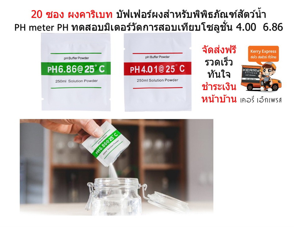 ผงคาริเบท 4.01 6.86 PH buffer solution powder สำหรับปากกาวัดค่า PH ( 10 คู่ )