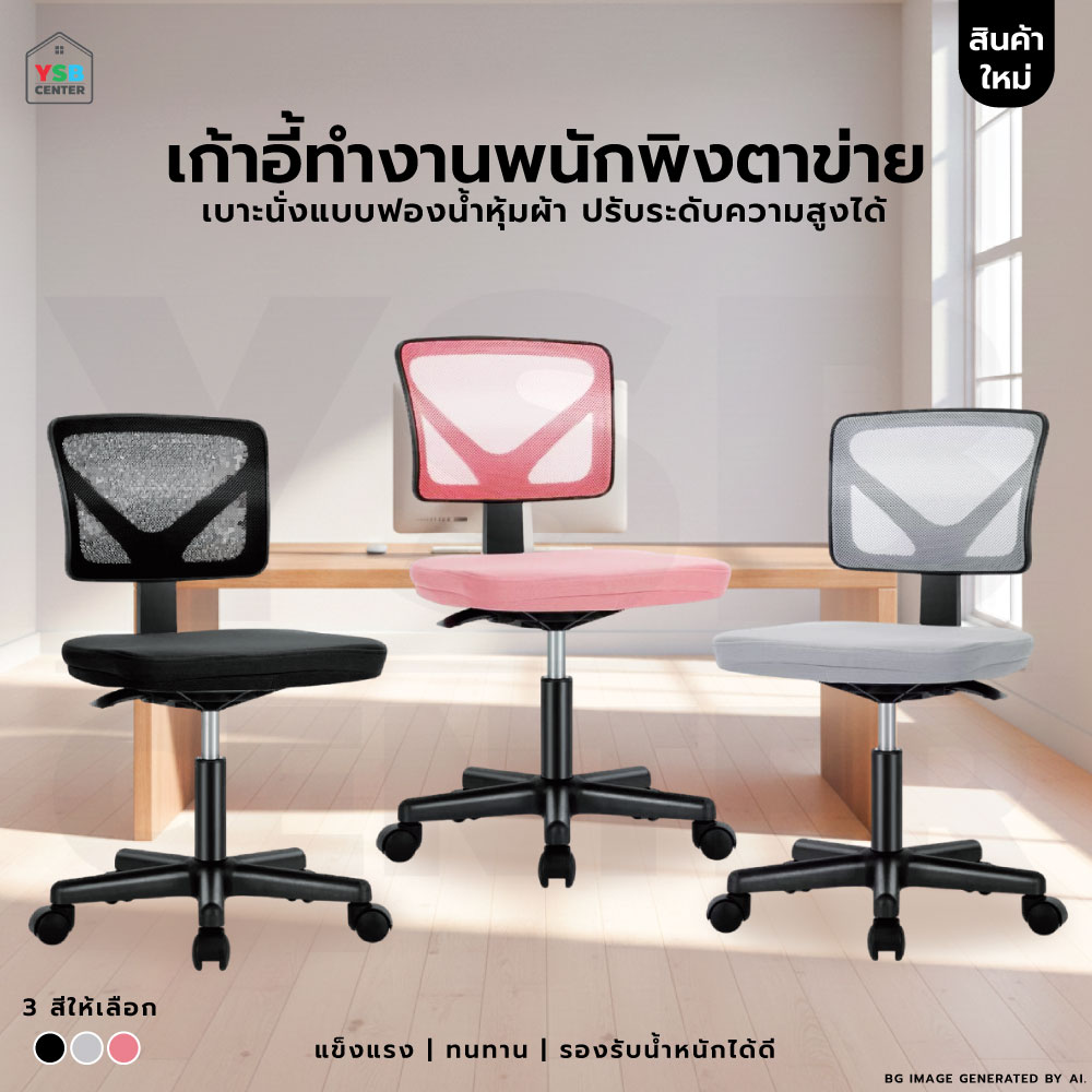 เก้าอี้ทำงาน พนักพิงตาข่าย มีล้อปรับระดับ นั่งสบายรับน้ำหนักได้ดี มีล้อ YL0509 - YL0511