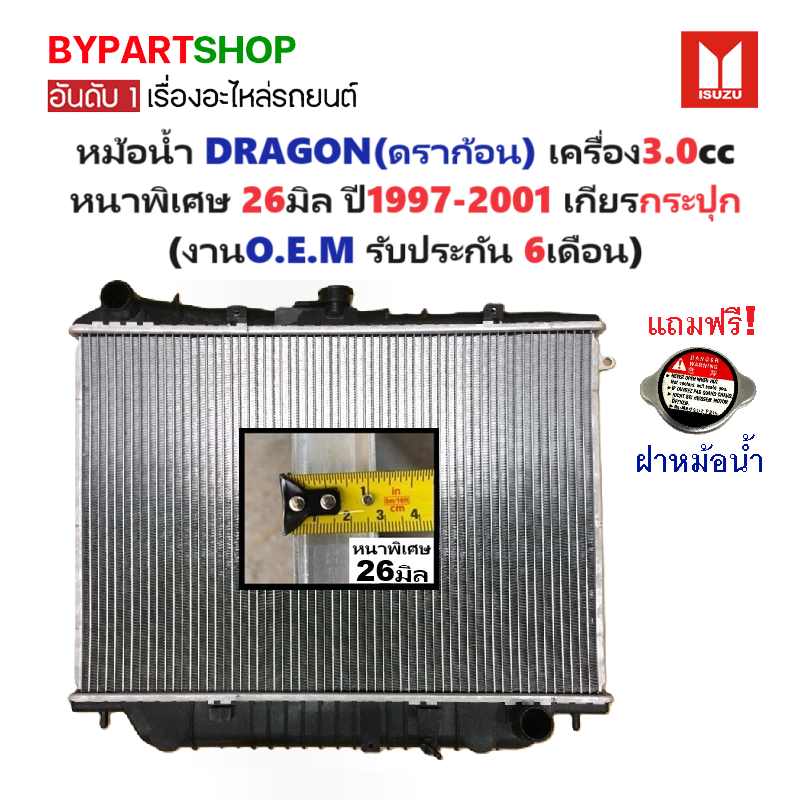 หม้อน้ำ ISUZU TFR/DRAGON(ดราก้อน) เครื่อง3.0cc หนาพิเศษ 26มิล ปี1999-2001 เกียรกระปุก (O.E.M รับประกัน 6เดือน)