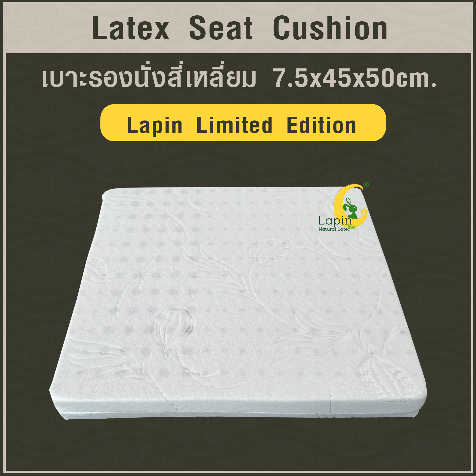 เบาะรองนั่งสี่เหลี่ยม Latex Seat Cushion 7.5 cm. แก้ปวดก้นกบ ปวดเมื่อยสำหรับผู้ที่นั่งเป็นเวลานาน