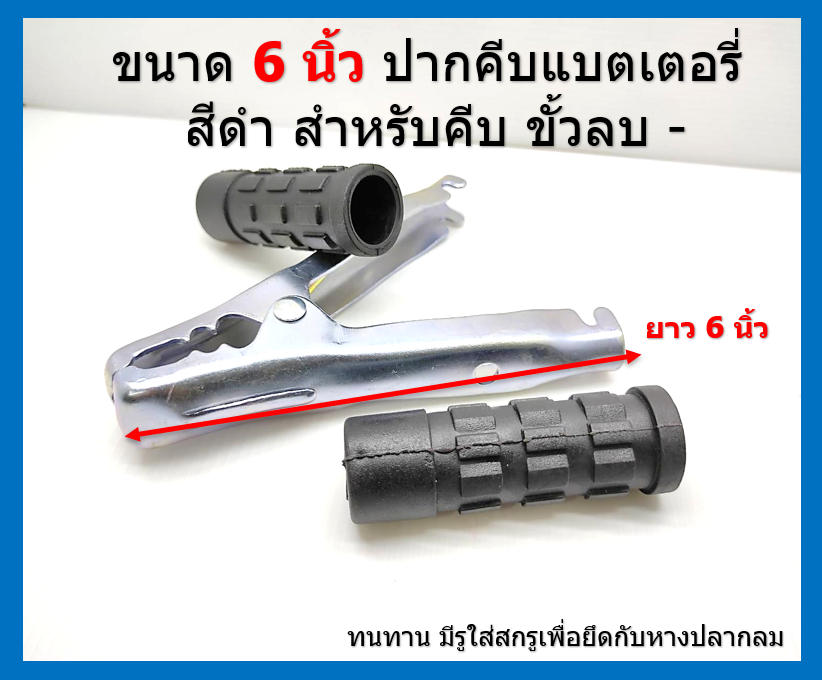 2 ชิ้น หัวคีบ ปากคีบแบตเตอรี่ 6 นิ้ว ชุปขาว ฟันเข้าล็อคกับขั้วแบต สีแดง 1 ชิ้น และ สีดำ 1 ชิ้น แถมหางปลากลม และ สกรู