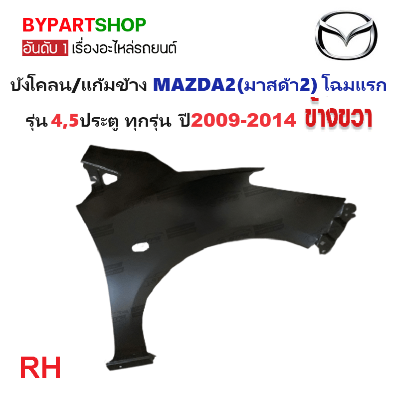 บังโคลน/แก้มข้าง MAZDA2(มาสด้า2) โฉมแรก รุ่น4-5ประตู ปี2009-2014 (เหล็กดำ ยังไม่ทำสี) -กรุณาเลือกข้าง-