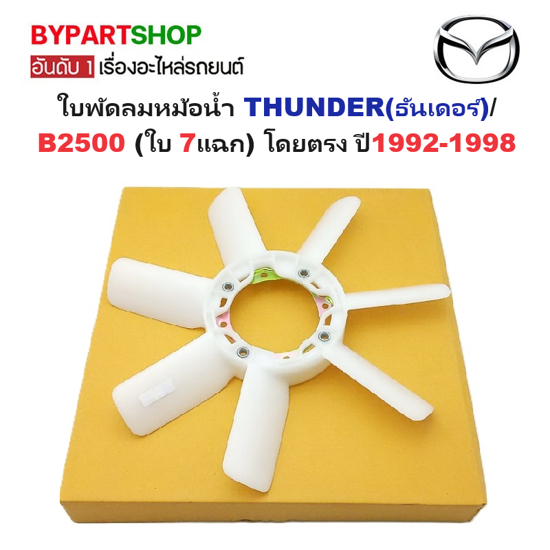 ใบพัดลมหม้อน้ำ MAZDA THUNDER(ธันเดอร์)/B2500 (ใบ 7แฉก) โดยตรง ปี1992-1998 (รหัส:TF-R)