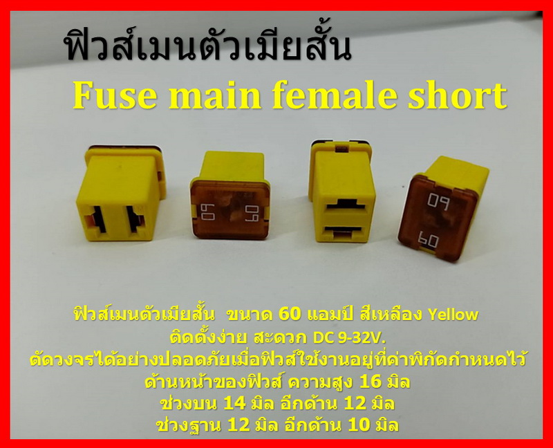 2 ชิ้น 60 แอมป์ DC 9V-32V.ฟิวส์เมนรถยนต์ PEC ตัวเมียสั้น ความสูง 16 มิล Fuse main female short สีเหลือง Yellow