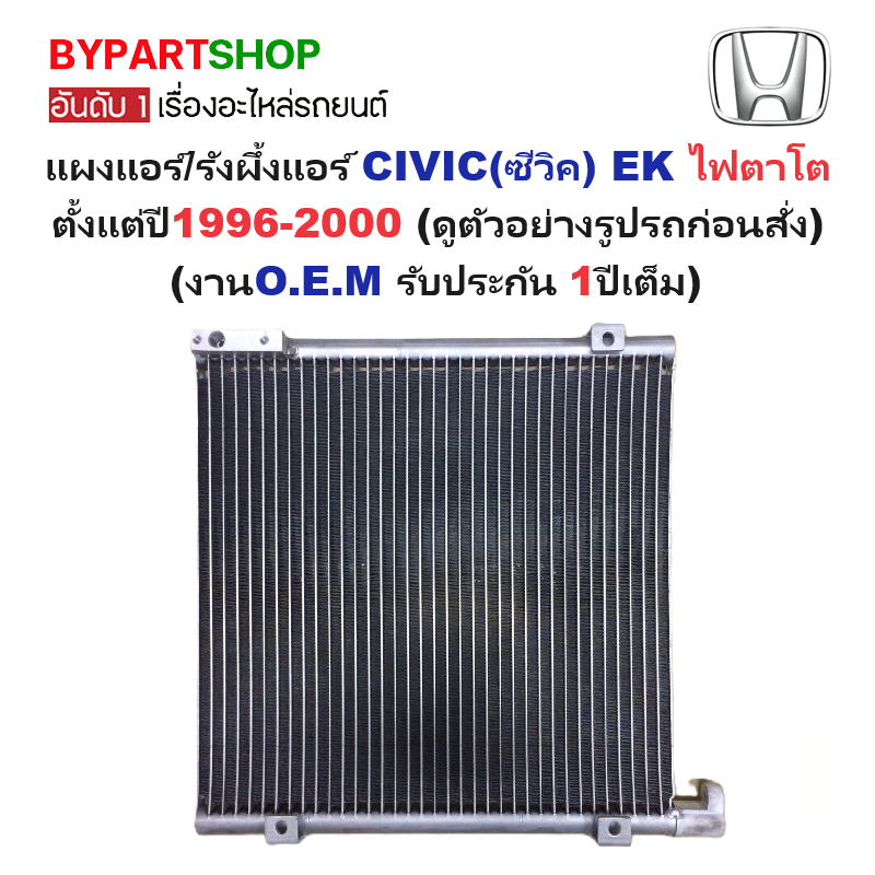 แผงแอร์/รังผึ้งแอร์ HONDA CIVIC(ซีวิค) EK โฉมไฟตาโต ตั้งแต่ปี1996-2000 (งานO.E.M PACO รับประกัน 1ปี) ( PL3870)