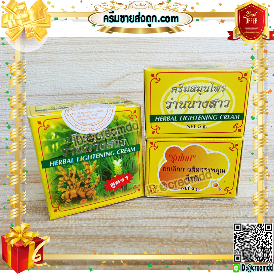 ครีมว่านนางสาว เกรดA FL ของแท้ ราคาส่งขายถูก HERBAL LIGHTENING CREAM