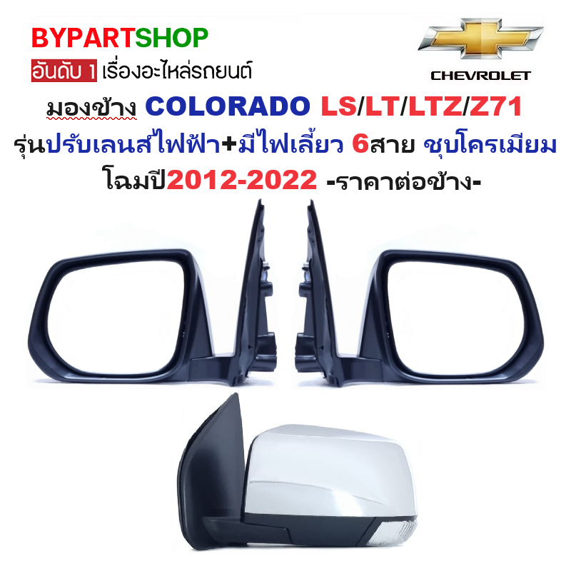 กระจกมองข้าง CHEVROLET COLORADO(โคโลราโด) LS/LT/LTZ/Z71 รุ่นปรับไฟฟ้า มีไฟเลี้ยว 6สาย ชุบโครเมียม ปี2012-2022 -ราคาต่อข้าง-