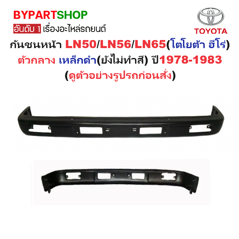 กันชนหน้า TOYOTA LN50/LN56/LN65(โตโยต้า ฮีโร่) ตัวกลาง เหล็กดำ(ยังไม่ทำสี) ปี1978-1983 (รหัส:HERO)