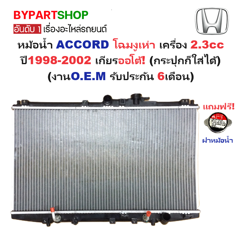 หม้อน้ำ HONDA ACCORD(แอคคอร์ด) โฉมงูเห่า เครื่อง2.3cc ปี1998-2002 เกียรออโต้ (O.E.M ประกัน 6เดือน)