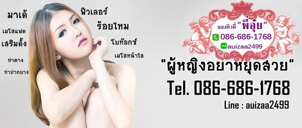พี่อุ๋ยเอเจนซี่ซัลยกรรม
