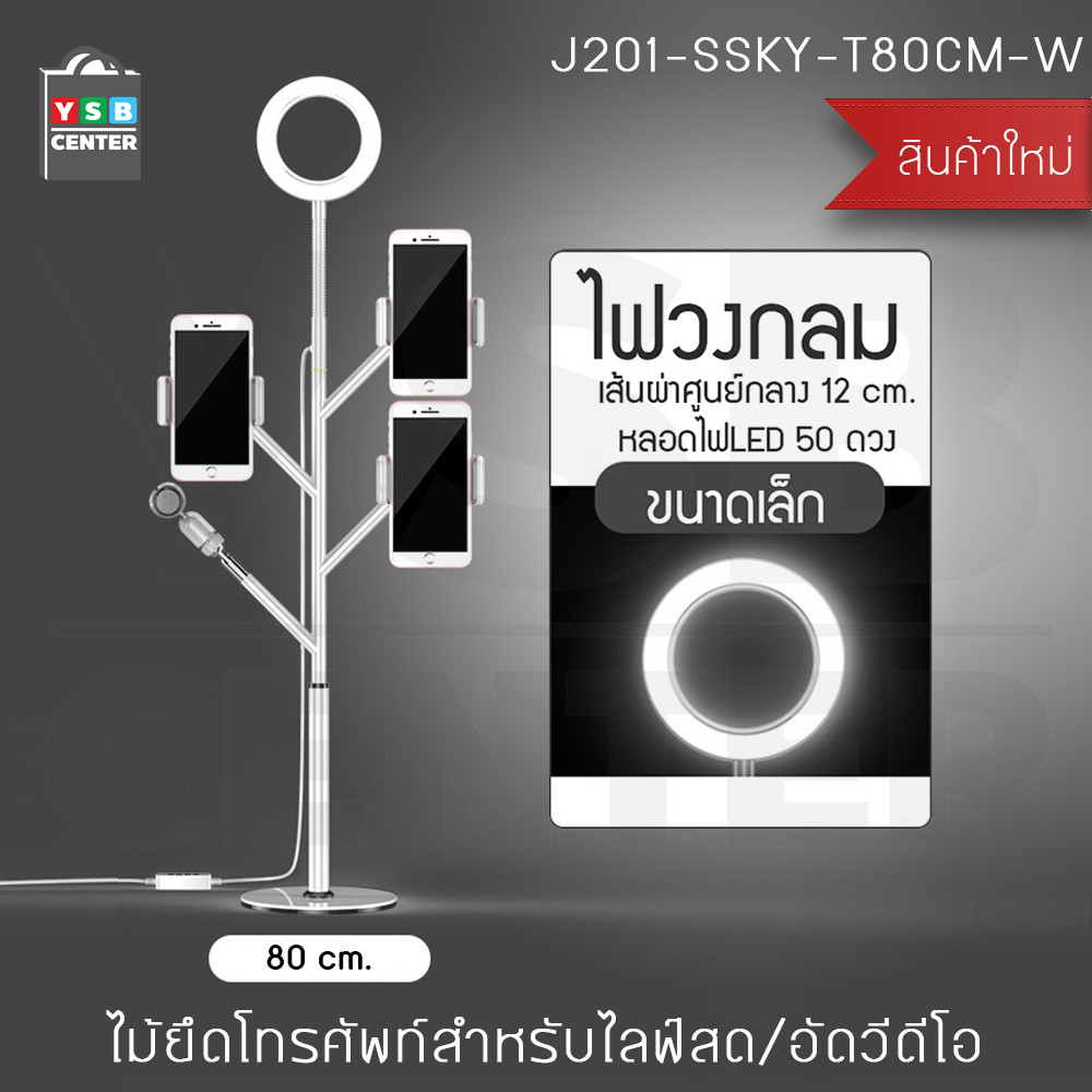 Set ขาตั้งกล้อง ชุดไลฟ์สด 3in1 ผ่าน SmartPhone พร้อมไฟ LED Selfie Ring Light ปรับความสว่างได้ 3 ระดับ รุ่น J201-SSKY-T80CM-W