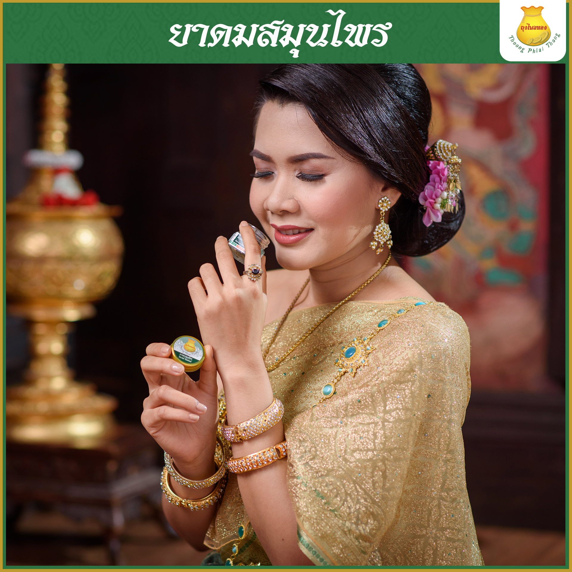 6กระปุก ยาดมสมุนไพรตราถุงไพลทอง ใช้ยาวนานถึง 2 ปี