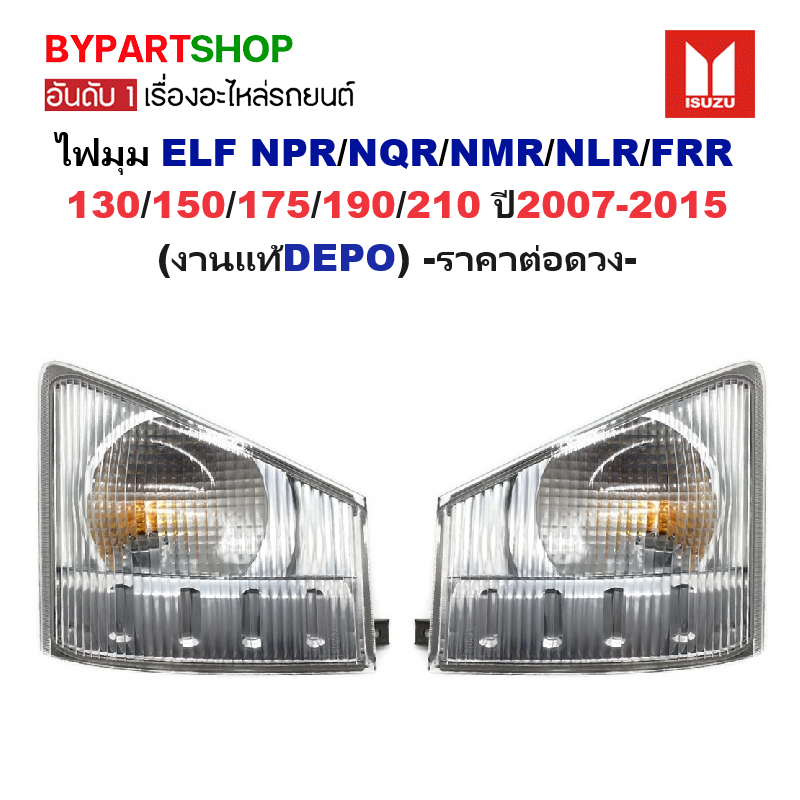 ไฟมุม ISUZU ELF NPR/NQR/NMR/NLR/FRR 130/150/175/190/210 ปี2007-2015 (งานแท้DEPO) -ราคาต่อดวง-