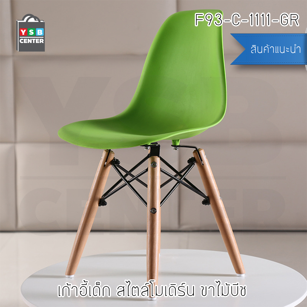เก้าอี้ ที่นั่งพลาสติกสไตล์โมเดิร์น ขาไม้บีช (สำหรับเด็ก) ขนาด 30x27x58 cm. รุ่น F92 - F97