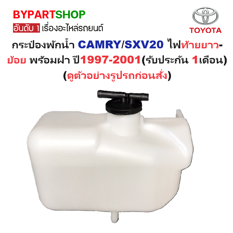 กระป๋องพักน้ำรถ/กระปุกพักน้ำ TOYOTA CAMRY(คัมรี่)/SXV20 ไฟท้ายยาว-ย้อย พร้อมฝา ปี1997-2001 (รับประกัน 1เดือน)