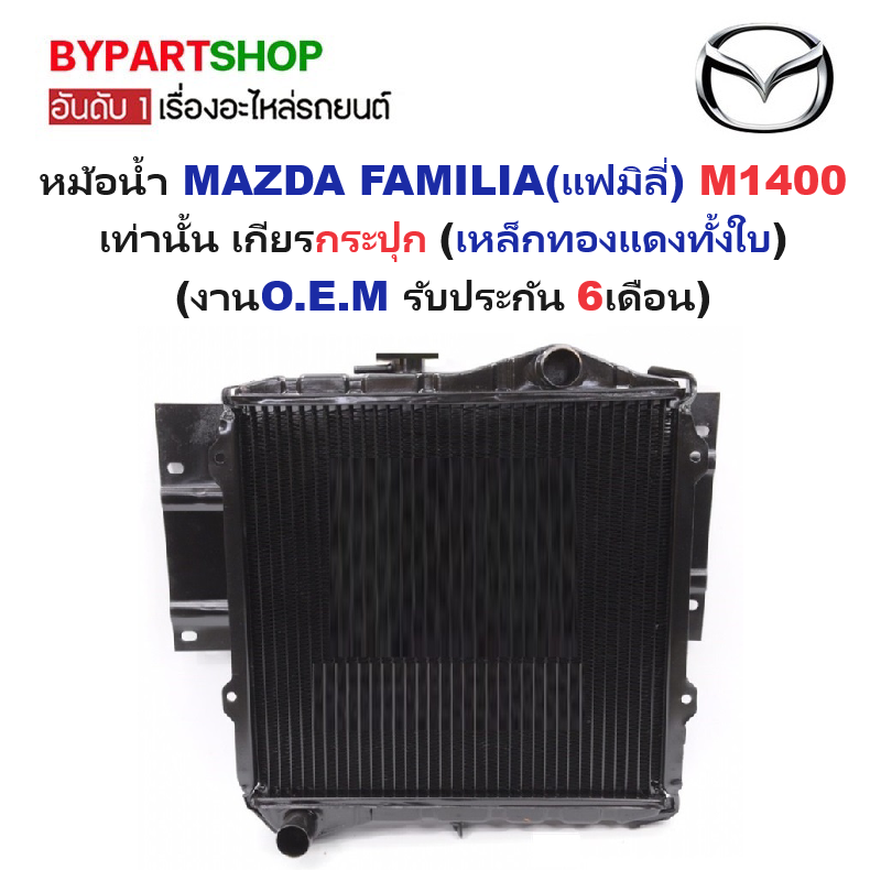 หม้อน้ำ MAZDA FAMILIA(แฟมิลี่) M1400 เท่านั้น เกียรกระปุก (เหล็กทองแดงทั้งใบ) (O.E.M ประกัน 6เดือน)