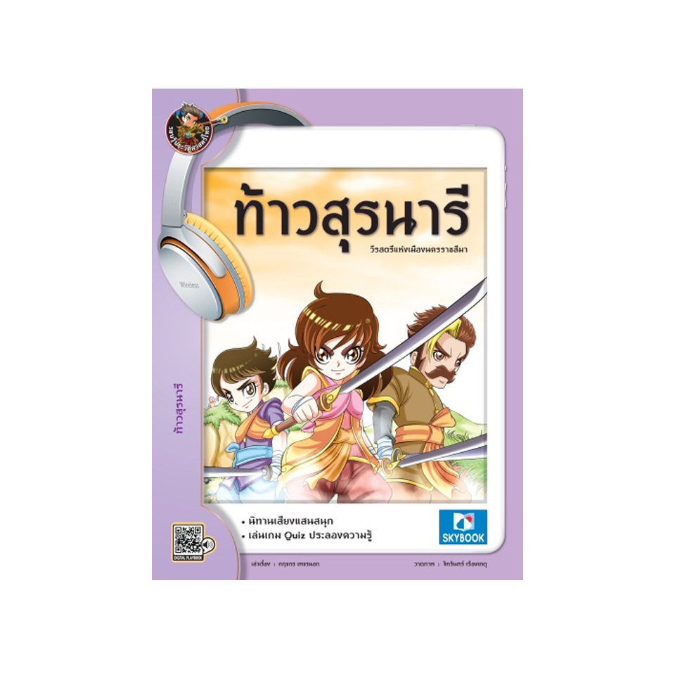 ท้าวสุรนารี (นิทานเสียง)
