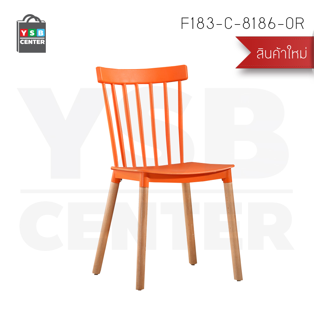 เก้าอี้พลาสติก เก้าอี้ขาไม้บีช เก้าอี้ทานอาหาร เก้าอี้ร้านกาแฟสไตล์โมเดิร์น เก้าอี้โครงขาไม้ที่นั่งพลาสติกเกรด PP รุ่น F177 - F183