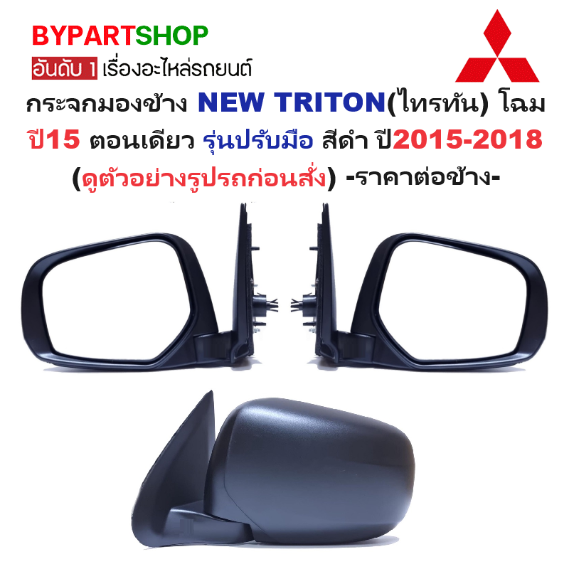 กระจกมองข้าง MITSUBISHI NEW TRITON(ไทรทัน) โฉมปี15 ตอนเดียว รุ่นปรับมือ สีดำ ปี2015-2018 -ราคาต่อข้าง-