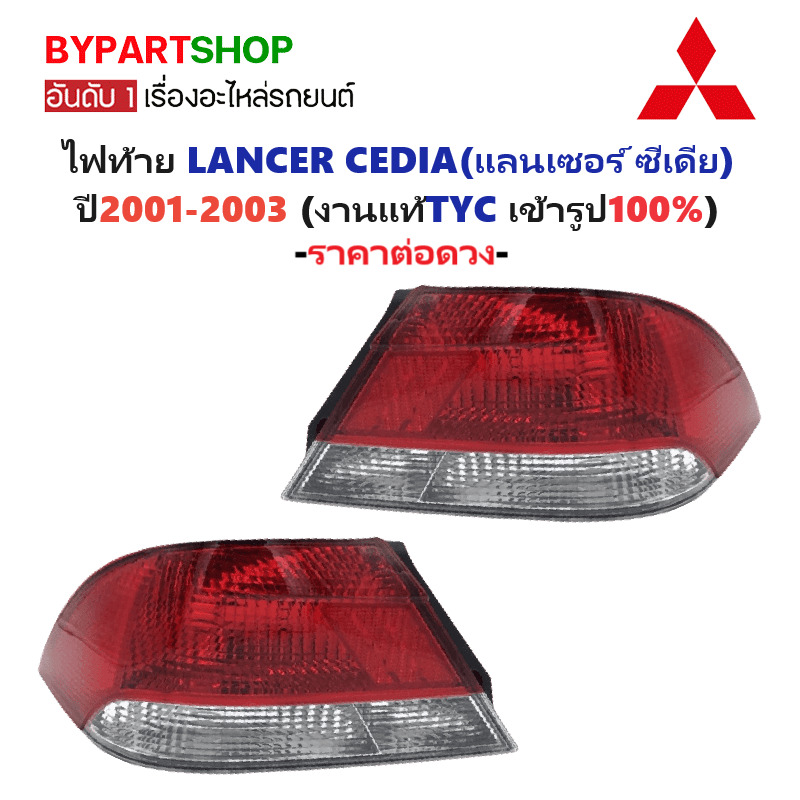 ไฟท้าย MITSUBISHI LANCER CEDIA(แลนเซอร์ ซีเดีย) ปี2001-2003 (งานแท้ TYC) (รหัส : CEDIA01) -ราคาต่อดวง-