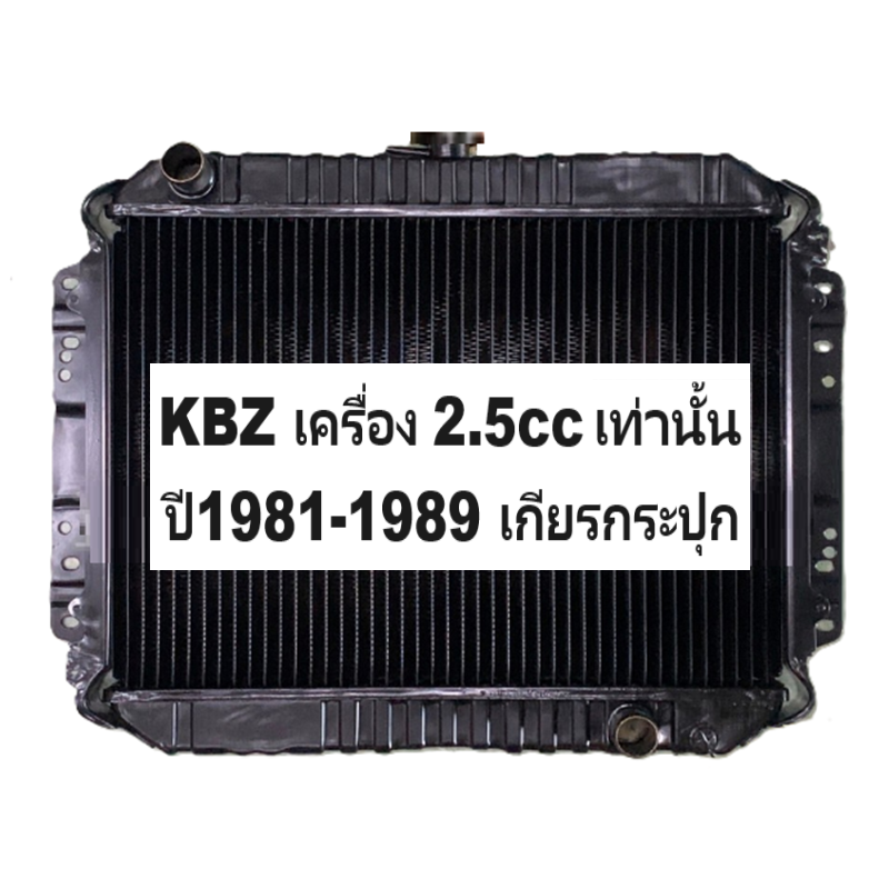 หม้อน้ำ ISUZU KBZ(เคบีแซด) เครื่อง 2.5cc เท่านั้น ปี1981-1989 เกียรกระปุก (เหล็กทองแดงทั้งใบ) (O.E.M ประกัน 6เดือน)