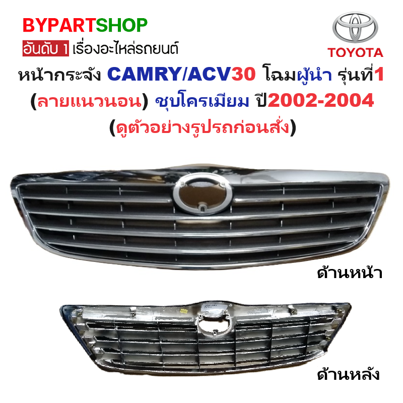หน้ากระจัง TOYOTA CAMRY(คัมรี่)/ACV30 โฉมผู้นำ รุ่นที่1(ลายแนวนอน) ชุบโครเมียม ไม่มีโลโก้ ปี2002-2004 (รหัส:CAMRY'02)