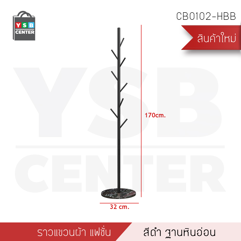 ราวแขวนหมวก แขวนเสื้อผ้า สูท ร่ม กระเป๋า ผ้าพันคอ ตกแต่งบ้าน ทรงต้นไม้ รุ่น CB0101 - CB0102