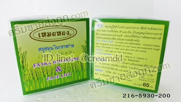 สบู่เหมยหยง สบู่สมุนไพรสาหร่าย ของแท้ ขายราคาส่งถูก Seaweed Extra Whitening & Face Lift