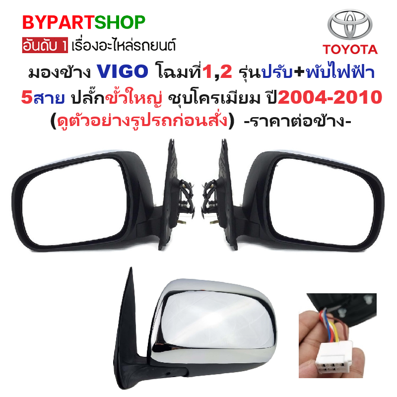 กระจกมองข้าง TOYOTA VIGO(วีโก้) โฉมที่1,2 รุ่นปรับ+พับไฟฟ้า 5สาย ปลั๊กขั้วใหญ่ ชุบโครเมียม ปี2004-2010 -ราคาต่อข้าง-