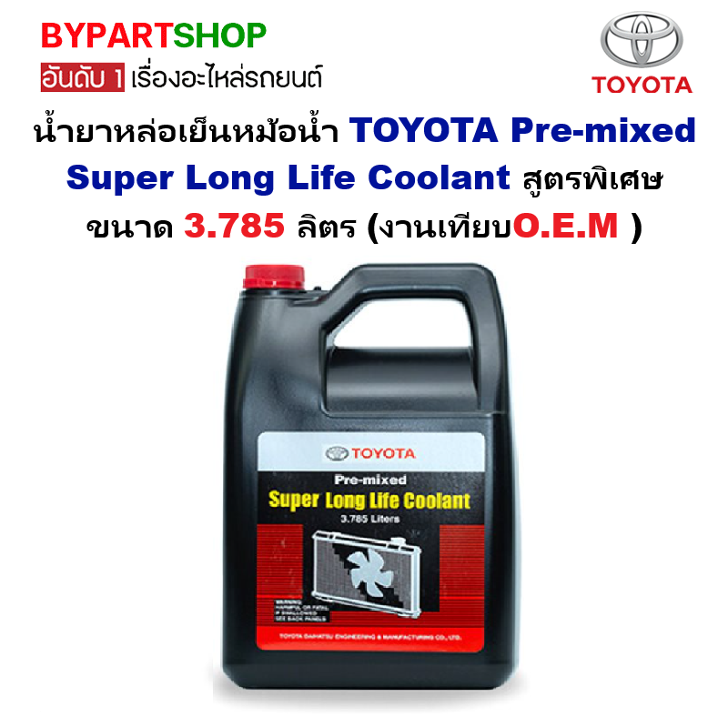 น้ำยาหล่อเย็นหม้อน้ำ TOYOTA Pre-mixed Super Long Life Coolant สูตรพิเศษ ขนาด 3.785 ลิตร (งานเทียบO.E.M)