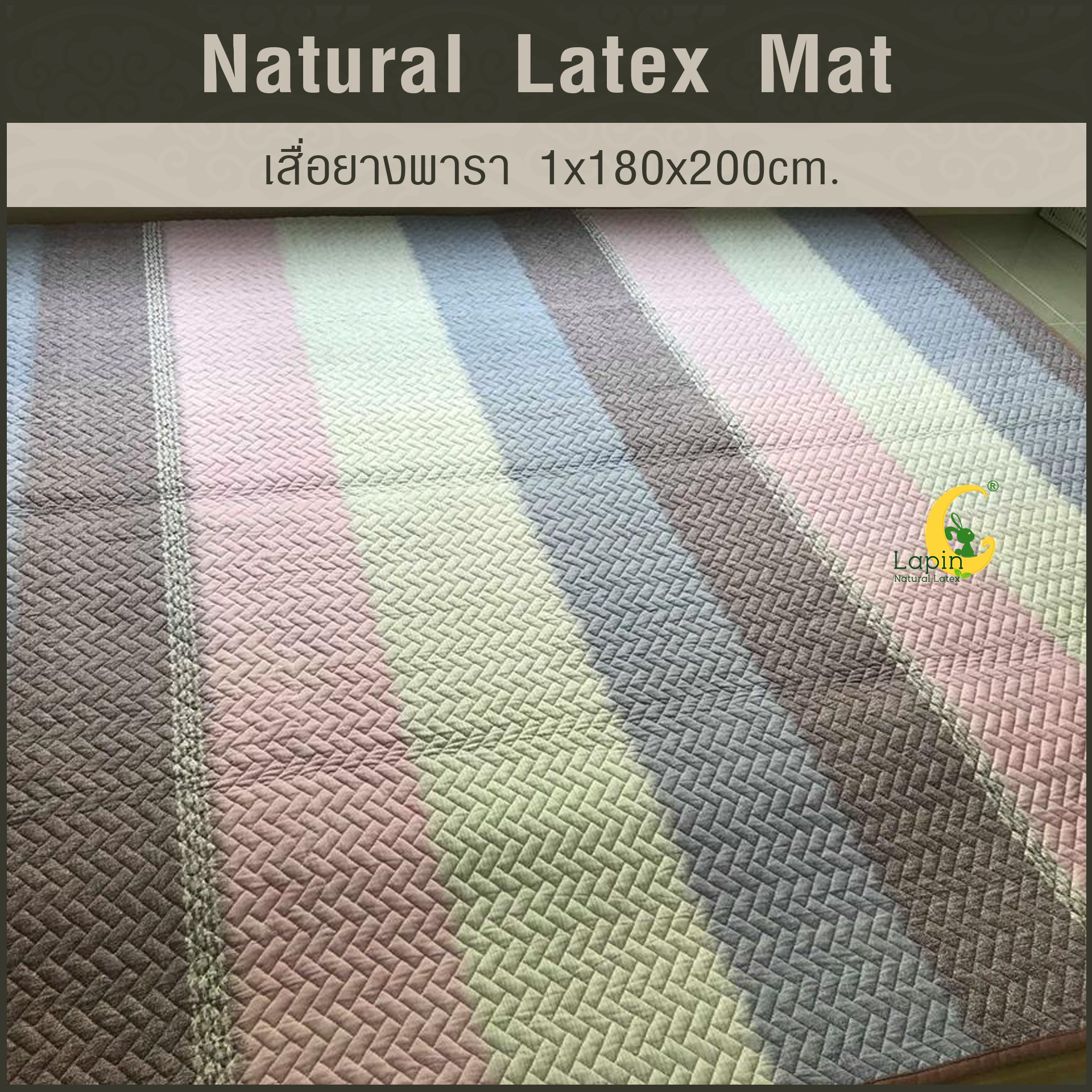 เสื่อยางพารา Natural Latex Mat 1*180*200 CM แบบที่ 1