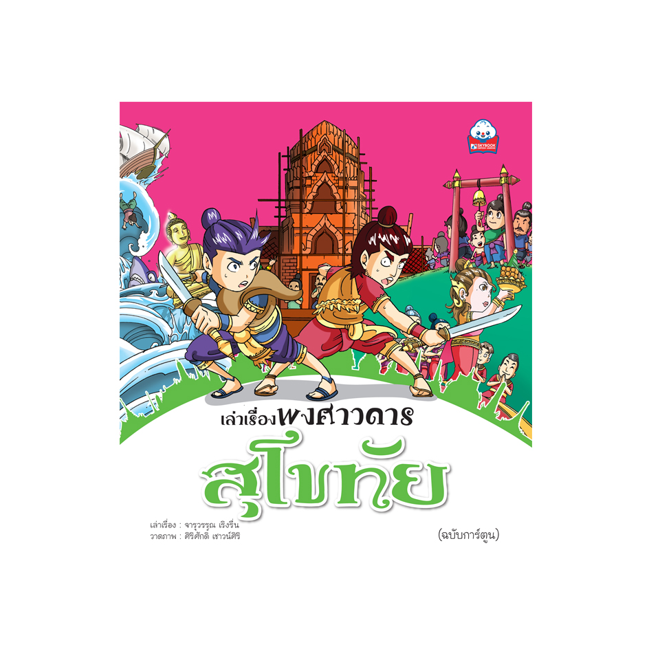 เล่าเรื่องพงศาวดาร สุโขทัย (ฉบับการ์ตูน)