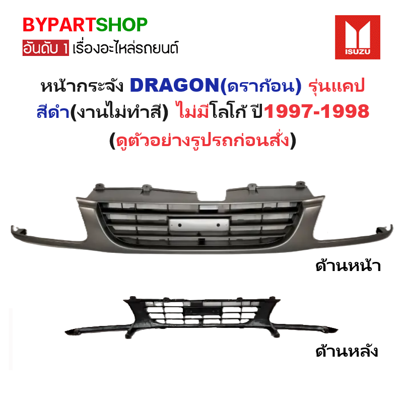 หน้ากระจัง ISUZU TFR/DRAGON(ดราก้อน) รุ่นแคป สีดำ(งานไม่ทำสี) ไม่มีโลโก้ ปี1997-1998 (รหัส:TFR'97 CAB-ดำ)