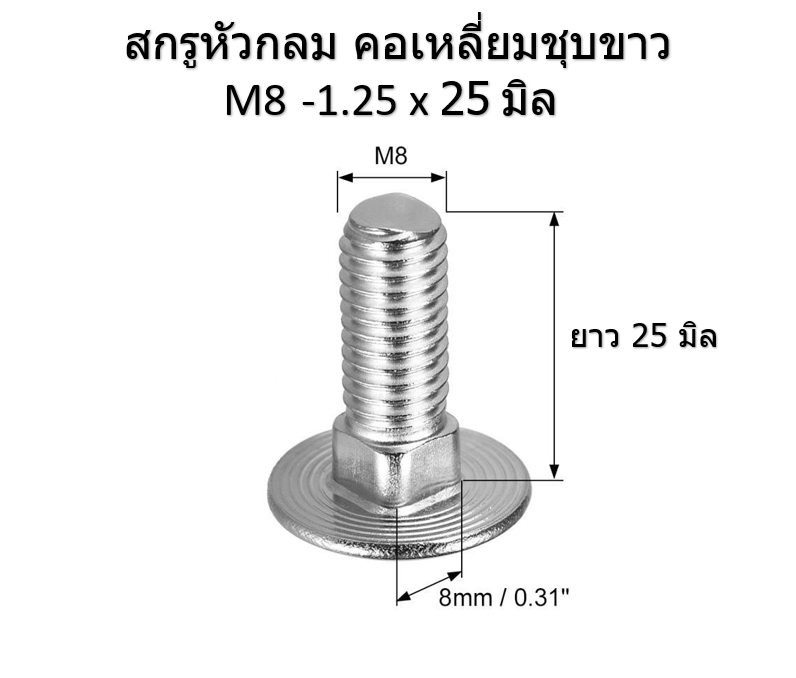 10 ชิ้น M8-1.25 x 25 มิล สกรูหัวกลมคอเหลี่ยม ระบบมิล ชุบขาว Carriage Bolts