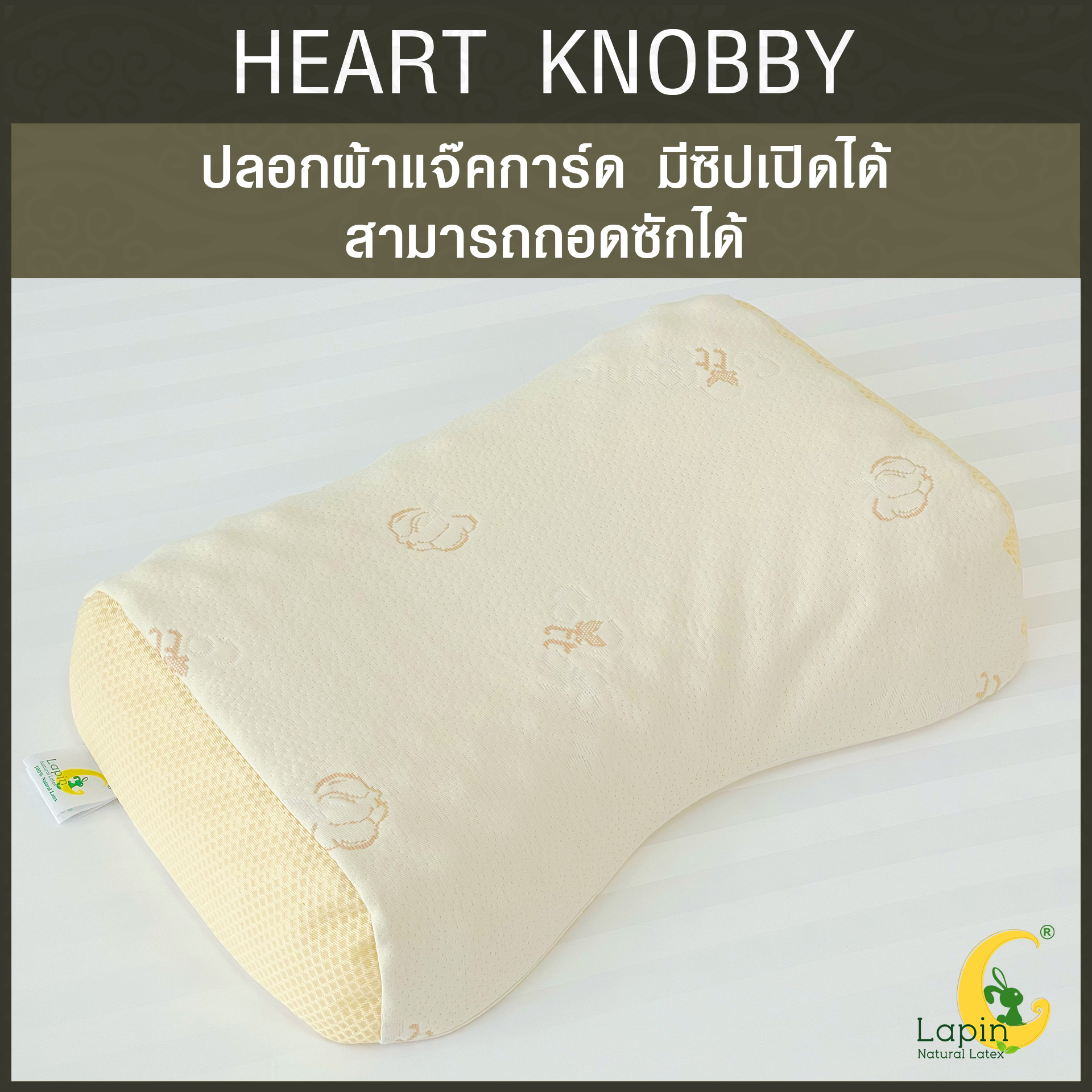 หมอนยางพาราแท้ 100% (LAPIN) รุ่น ฮาร์ท น็อบบี้ (HK)