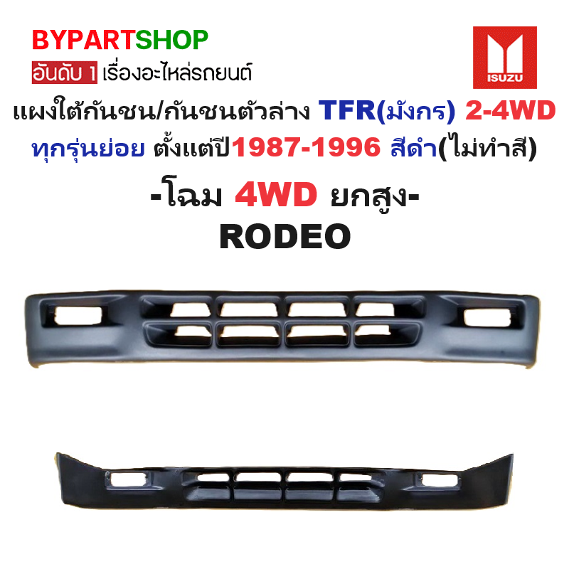 แผงใต้กันชนหน้า/กันชนตัวล่าง ISUZU TFR(มังกร) 2WD/4WD ทุกรุ่น ปี1987-1996 สีดำ(ไม่ทำสี) -กรุณาเลือกแบบ-