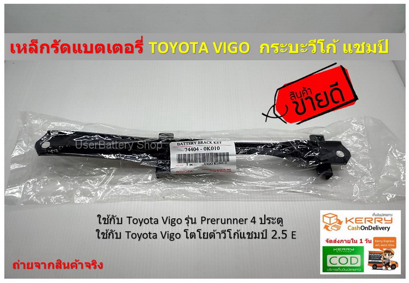 เหล็กยึดแบตเตอรี่ TOYOTA Vigo คาดแบตเตอรี่ วีโก้ Battery Brack Ket ไฮลักซ์ วีโก้ Prerunner vigo champ 74404-0K010 (เฉพาะคาดแบต )