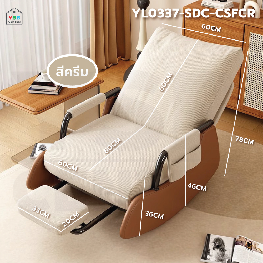 เก้าอี้ โซฟาโยก พับเก็บได้ สามารถถอดซักได้ แข็งแรง YL0337 - YL0338