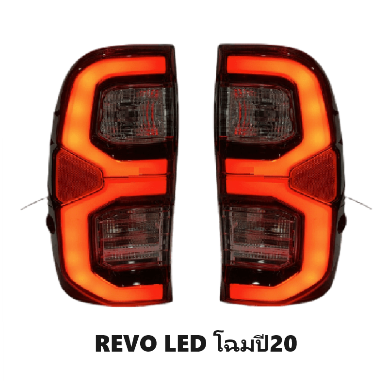 ไฟท้าย TOYOTA REVO(รีโว่) LED ปี2019-2022 พร้อมขั้ว+หลอด (งาน O.E.M เกรดห้าง) -ราคาต่อดวง-