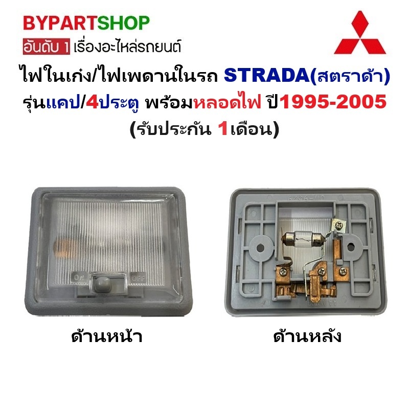 ไฟในเก๋ง/ไฟเพดานในรถ MITSUBISHI STRADA(สตราด้า) รุ่นแคป/4ประตู พร้อมหลอดไฟ ปี1995-2005 (ประกัน 1เดือน) (683)